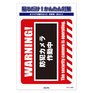 エルパ ステッカーL WARNING AST-LB04-イメージ4