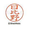 シヤチハタ ネームペン用ネーム シルバー 既製 日比 FC47459-X-GPS-1688