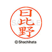 シヤチハタ ネームペン用ネーム シルバー 既製 日比 FC47459-X-GPS-1688
