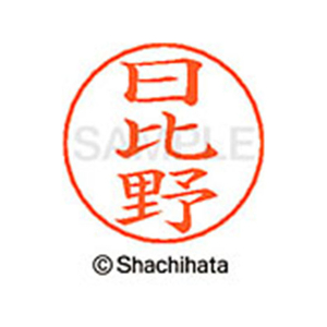 シヤチハタ ネームペン用ネーム シルバー 既製 日比 FC47459-X-GPS-1688-イメージ1