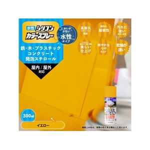 カンペハピオ 水性シリコンカラースプレー イエロー 300ml FCB305M-イメージ2