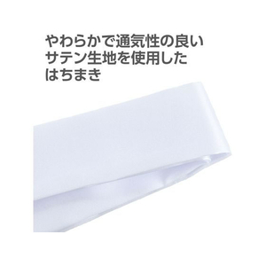アーテック ソフトサテンはちまき 白 10本組 FCD436H-18953-イメージ3