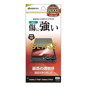 ラスタバナナ GALAXY Z FLIP 6(SC-54E/SCG29)/FLIP 5(SC-54D/SCG23)用ガラスフィルム 高光沢(0．33mm) クリア GP4630GZFL6-イメージ1
