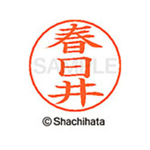 シヤチハタ ネームペン用ネーム シルバー 既製 春日 FC46472-X-GPS-0701-イメージ1