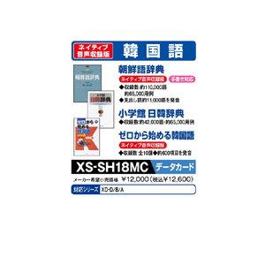 カシオ 電子辞書追加コンテンツ(マイクロSDカード版) 朝鮮語辞典/日韓辞典/ゼロから始める韓国語 XS-SH18MC-イメージ1