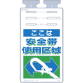 つくし つるしっこ　「ここは安全帯使用区域」 SK-502