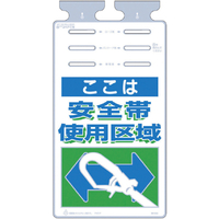 つくし つるしっこ　「ここは安全帯使用区域」 SK-502
