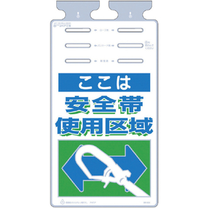 つくし つるしっこ　「ここは安全帯使用区域」 SK-502-イメージ1