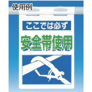 つくし つるしっこ　「ここは安全帯使用区域」 SK-502-イメージ2