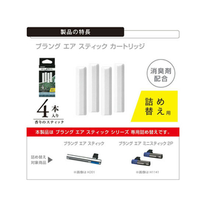 カーメイト ブラング エアスティック プラチナシャワー スティック4本 カートリッジ FCA2506-H215-イメージ2