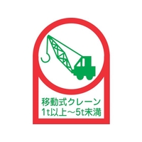 日本緑十字社 ヘルメット用ステッカー 移動式クレーン1t以上~5t未満 10枚組 FC199EU-8151446