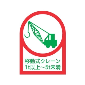 日本緑十字社 ヘルメット用ステッカー 移動式クレーン1t以上~5t未満 10枚組 FC199EU-8151446-イメージ1