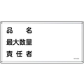 緑十字/消防・危険物標識 品名・最大数量・責任者 FC949VC-2445217