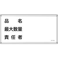 緑十字/消防・危険物標識 品名・最大数量・責任者 FC949VC-2445217