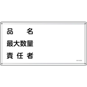 緑十字/消防・危険物標識 品名・最大数量・責任者 FC949VC-2445217-イメージ1