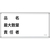 緑十字/消防・危険物標識 品名・最大数量・責任者 FC949VC-2445217-イメージ1