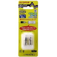 マスプロ F型コネクター(5C用) 2個入り EZFP5-2P