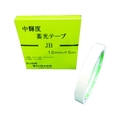 日東エルマテリアル 中輝度蓄光テープ JIS-JB級 0.25mm×12mm×5m 緑 グリーン1250.25 FC195GT-1145973
