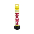 ミツギロン メガスタンド 反射シート有 立入禁止シール1枚付 930255立入禁止 FC361GZ-1607760