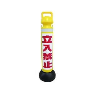 ミツギロン メガスタンド 反射シート有 立入禁止シール1枚付 930255立入禁止 FC361GZ-1607760-イメージ1