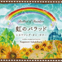 デラ 虹のバラッド～シネマソング・オン・ギター /榊原長紀 【CD】 ﾆｼﾞﾉﾊﾞﾗﾂﾄﾞDLDH1899