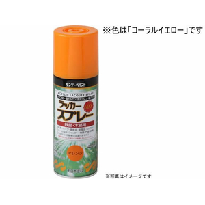 サンデーペイント ラッカースプレーMAX コーラルイエロー 400mL FC053SN-#268535-イメージ1
