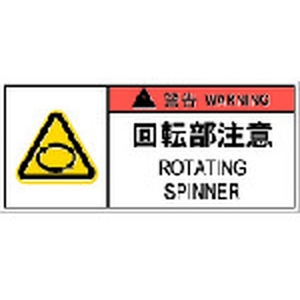 アイマーク PL警告表示ラベル危険 回転部注意(10枚入り) FC950GG-8364212-イメージ1