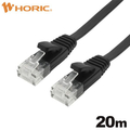 ホーリック LANケーブル UTP カテゴリー6A フラット 20m ブラック LC200-134FB