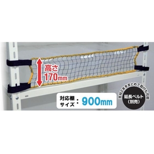 ティーエフサービス/スチールラック用 落下防止ネットLOW 取付範囲900mm FCB563E-5792490-イメージ1