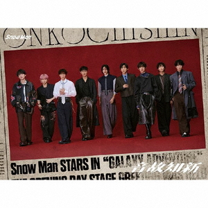 エイベックス 【特典付き】Snow Man/音故知新(初回盤A/Blu-ray Disc付) 【CD+Blu-ray】 JWCD-25134/B エイベックス 【特典付き】Snow Man/音故知新(初回盤A/Blu-ray Disc付) 【CD+Blu-ray】 JWCD-25134/B