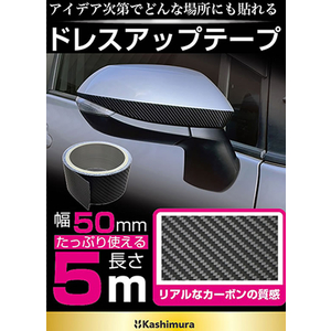 カシムラ ドレスアップテープ カーボン 幅50mm×5m FC361NM-KS118-イメージ6