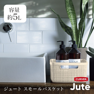藤栄 スモールバスケット 5L Jute ホワイト ｽﾓ-ﾙﾊﾞｽｹﾂﾄ5Lﾎﾜｲﾄ-イメージ3