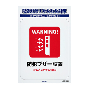 エルパ ステッカーL 防犯ブザー設置 AST-LB05-イメージ1