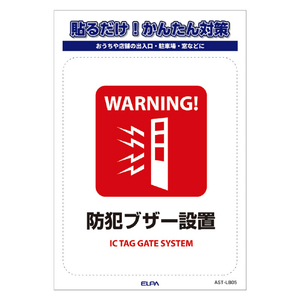 エルパ ステッカーL 防犯ブザー設置 AST-LB05-イメージ4