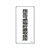 日本緑十字社 消防・危険物標識 指定可燃物貯蔵取扱所  スチール 指定可燃物貯蔵取扱所穴4ヵ所6003000.4 FC236GR-8248084