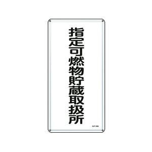 日本緑十字社 消防・危険物標識 指定可燃物貯蔵取扱所  スチール 指定可燃物貯蔵取扱所穴4ヵ所6003000.4 FC236GR-8248084-イメージ1
