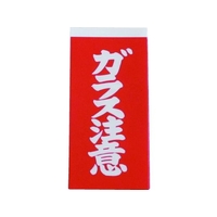 ユタカメイク 荷札 ガラス注意荷札 1シート2枚入り×10シート FC570GC-3420701