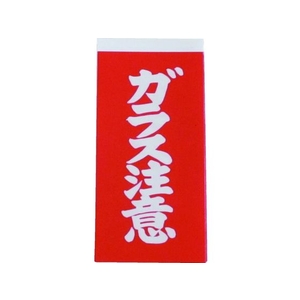 ユタカメイク 荷札 ガラス注意荷札 1シート2枚入り×10シート FC570GC-3420701-イメージ1
