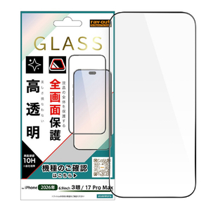 レイ・アウト iPhone 18 Pro Max用 / 17 Pro Max / ガラスフィルム 全面保護 硬度10H 高透明 RT-P59F/CGB-イメージ1