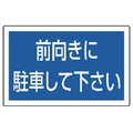 ユニット #サインタワー用角表示 前向きに駐車 透明PET樹脂 FC711XP-7451971