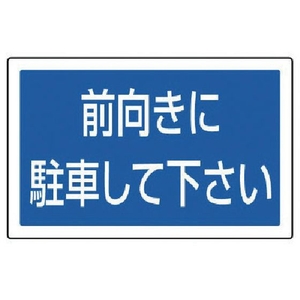 ユニット #サインタワー用角表示 前向きに駐車 透明PET樹脂 FC711XP-7451971-イメージ1