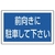 ユニット #サインタワー用角表示 前向きに駐車 透明PET樹脂 FC711XP-7451971-イメージ1