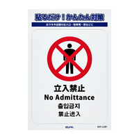 エルパ ステッカーL 立入禁止 AST-LC01