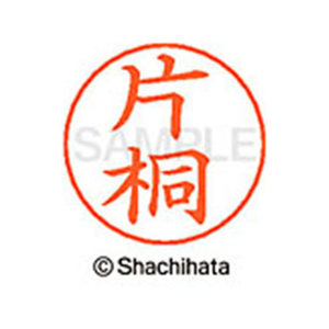 シヤチハタ ネームペン用ネーム シルバー 既製 片桐 FC46474-X-GPS-0703-イメージ1
