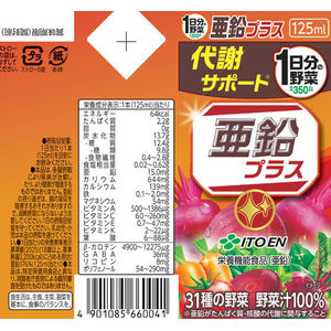 伊藤園 1日分の野菜 亜鉛プラス 125mL×3個×5パック FCJ910K-イメージ3