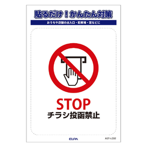 エルパ ステッカーL チラシ禁止 AST-LC02-イメージ4