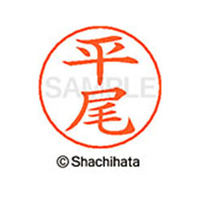 シヤチハタ ネームペン用ネーム シルバー 既製 平尾 FC47462-X-GPS-1691