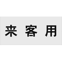 アイマーク ステンシル 来客用 文字サイズ100×100mm FC672HZ-8186185