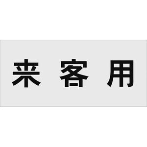 アイマーク ステンシル 来客用 文字サイズ100×100mm FC672HZ-8186185-イメージ1