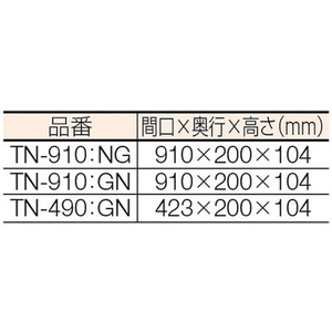 トラスコ中山 パネルコンテナラック用棚板 422×200 緑 FC661GY-5014999-イメージ2